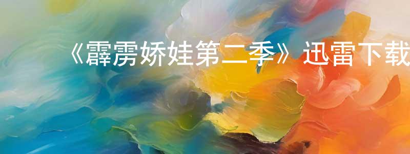 ﻿曹金玉的网络影视资源,﻿《霹雳娇娃第二季》迅雷下载/在线观看-犯罪历史-美剧天堂